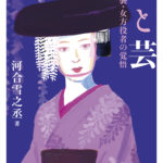 河合雪之丞さん出版記念トークショー